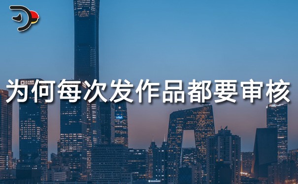 chat為什么每次發作品都要審核.jpg