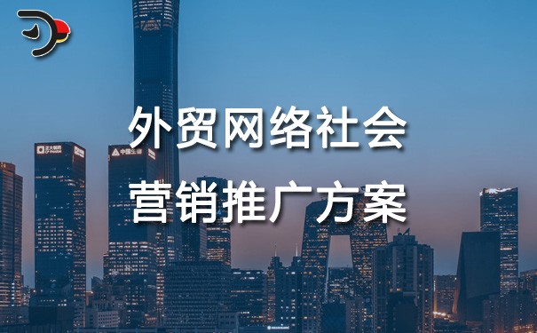 chat外貿網絡社會化營銷推廣方案.jpg