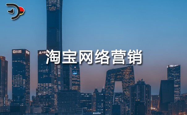 chat淘寶網(wǎng)絡(luò)營(yíng)銷(xiāo).jpg