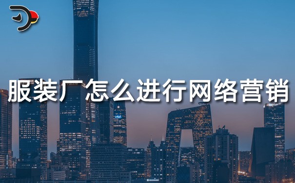 chat服裝廠怎么進行網絡營銷.jpg