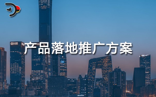 chat產品落地推廣方案.jpg