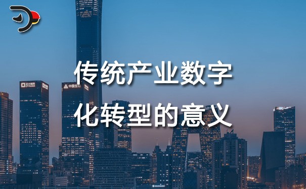 chat傳統產業數字化轉型的意義.jpg