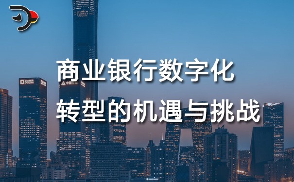 chat商業銀行數字化轉型的機遇與挑戰.jpg