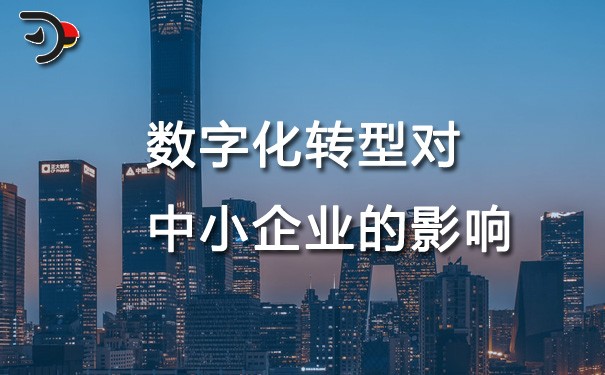 chat數(shù)字化轉(zhuǎn)型對中小企業(yè)的影響.jpg