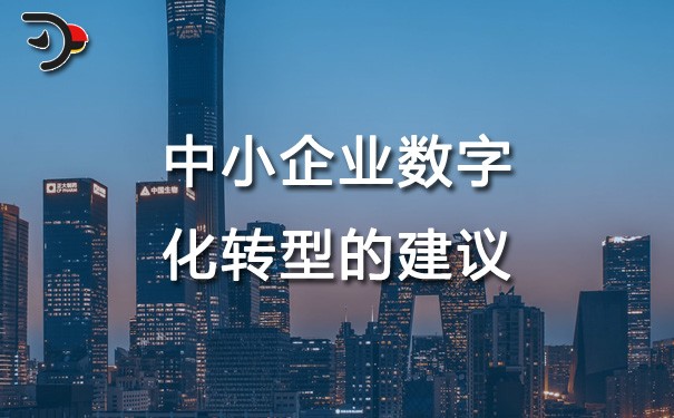 chat中小企業數字化轉型的建議.jpg