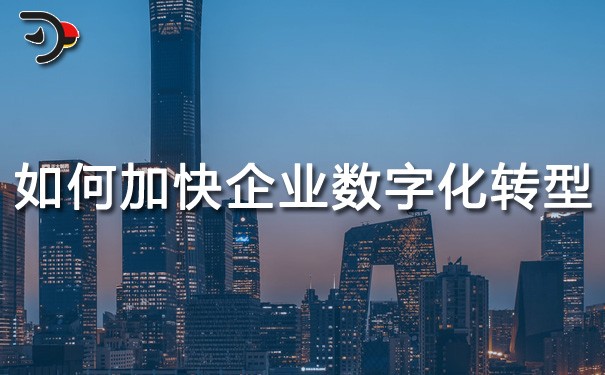 chat如何加快企業數字化轉型.jpg