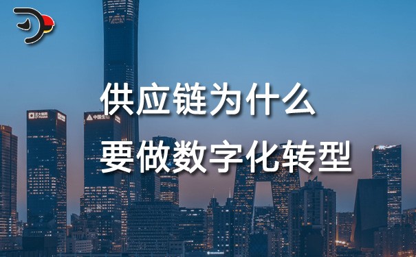chat供應鏈為什么要做數字化轉型.jpg