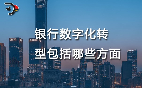 chat銀行數字化轉型包括哪些方面.jpg