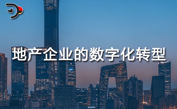 chat地產企業的數字化轉型.jpg
