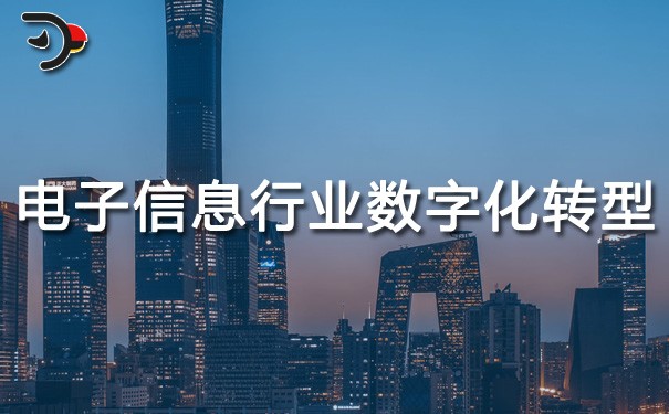 chat電子信息行業數字化轉型.jpg