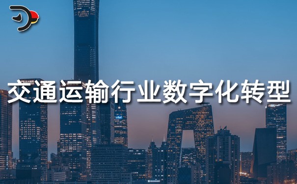 chat交通運輸行業數字化轉型.jpg