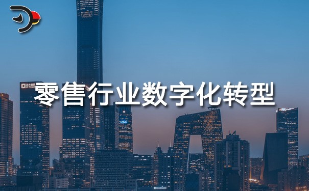 chat零售行業數字化轉型.jpg