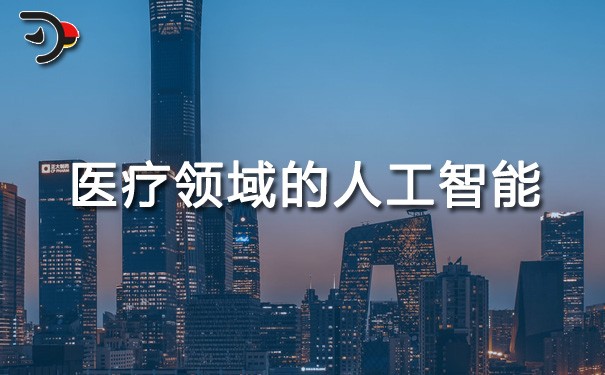 chat醫療領域的人工智能.jpg