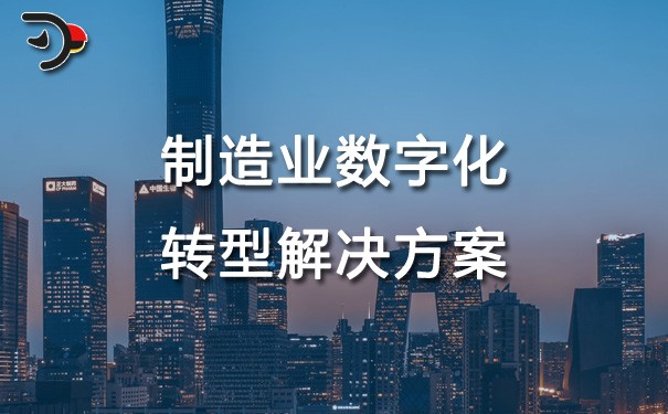 chat制造業數字化轉型解決方案.jpg