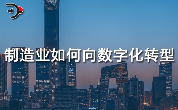 chat制造業如何向數字化轉型.jpg