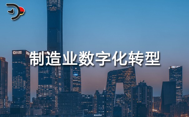 chat制造業為什么要進行數字化轉型.jpg