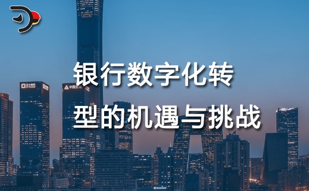 chat銀行數字化轉型的機遇與挑戰.jpg