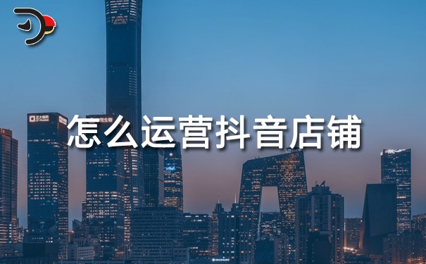 chat怎么運(yùn)營(yíng)抖音店鋪.jpg