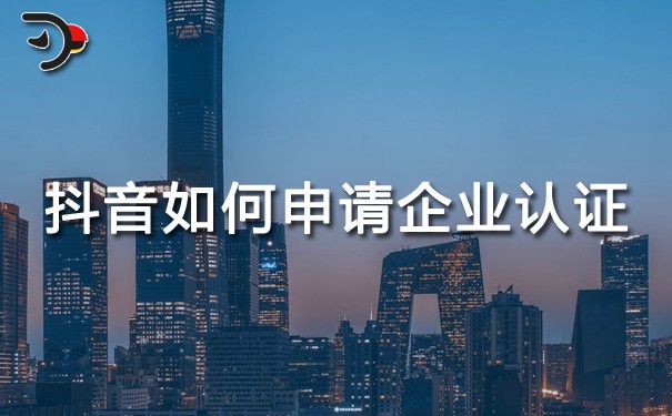 chat抖音如何申請企業認證.jpg