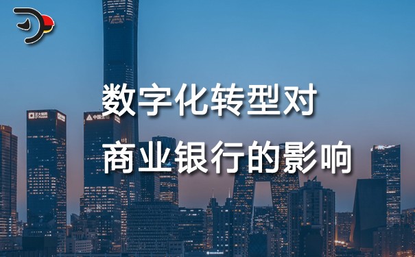 chat數字化轉型對商業銀行的影響.jpg
