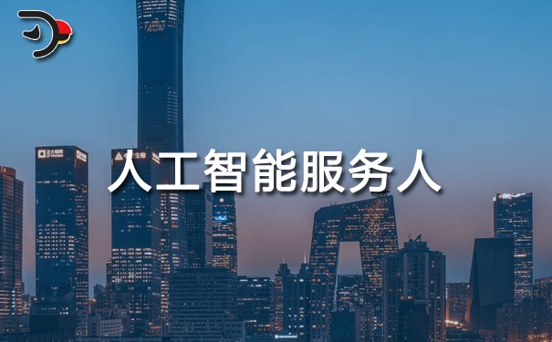 chat人工智能服務人.jpg