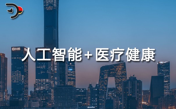chat人工智能+醫療健康.jpg