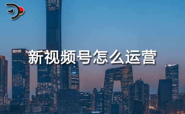 chat新視頻號怎么運營.jpg