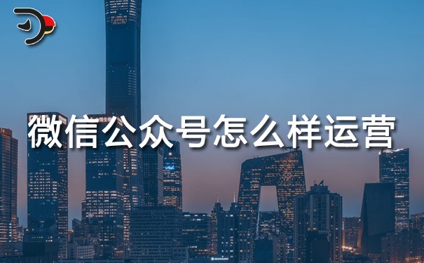 chat微信公眾號怎么樣運(yùn)營.jpg