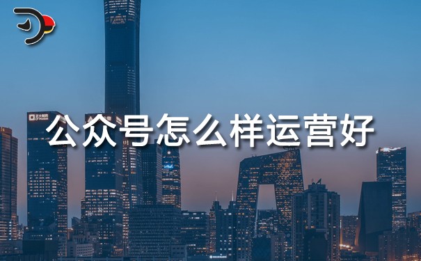chat公眾號(hào)怎么樣運(yùn)營好.jpg
