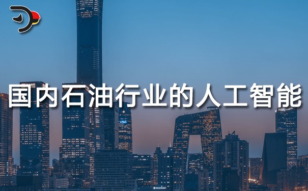 chat國內石油行業的人工智能.jpg