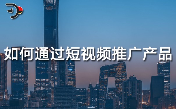 chat如何通過短視頻推廣產品.jpg