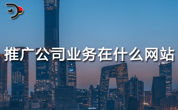 chat推廣公司業(yè)務(wù)在什么網(wǎng)站推廣更好.jpg