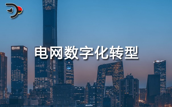 chat電網數(shù)字化轉型.jpg