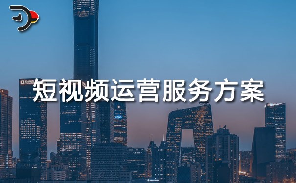 chat短視頻運營服務方案.jpg