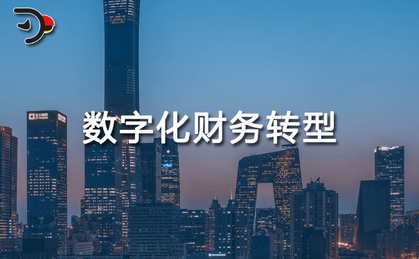 chat數字化財務轉型.jpg