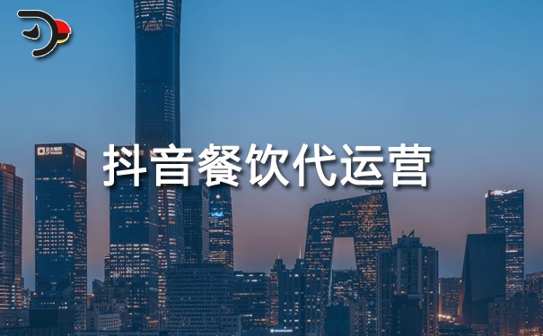 chat抖音餐飲代運營.jpg