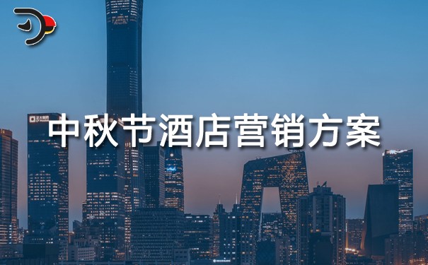 chat中秋節酒店營銷方案.jpg