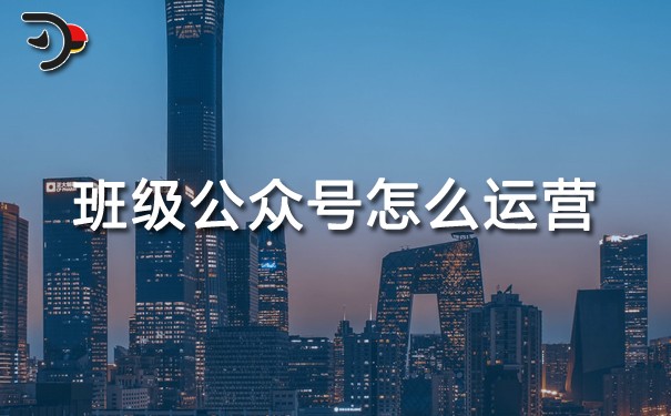 chat班級公眾號怎么運營.jpg