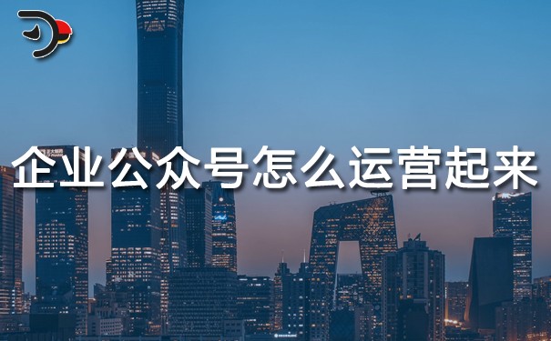 chat企業公眾號怎么運營起來.jpg