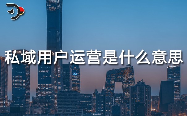 私域用戶運營是什么意思.jpg
