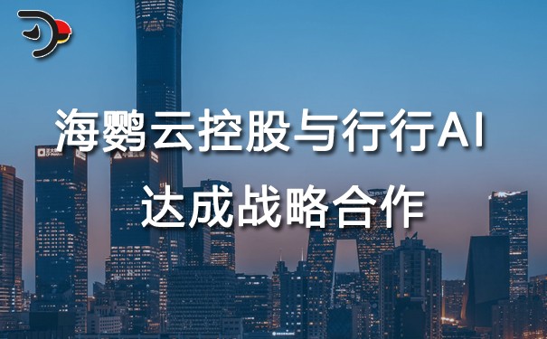 海鸚云控股與行行AI 達成戰略合作.jpg