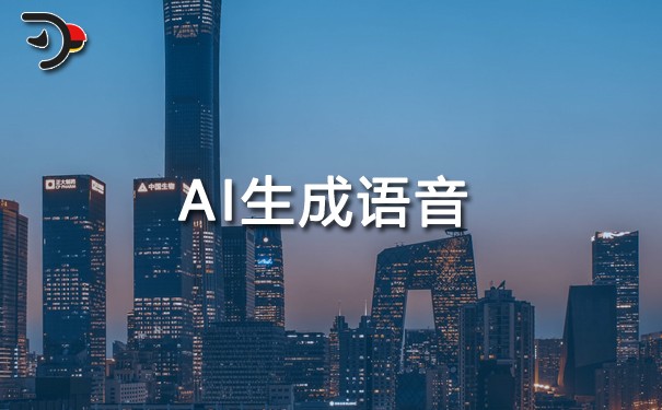 AI生成語音.jpg