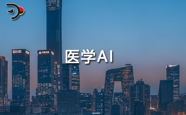 醫學AI.jpg