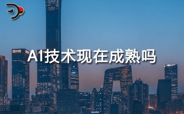 AI技術現在成熟嗎.jpg