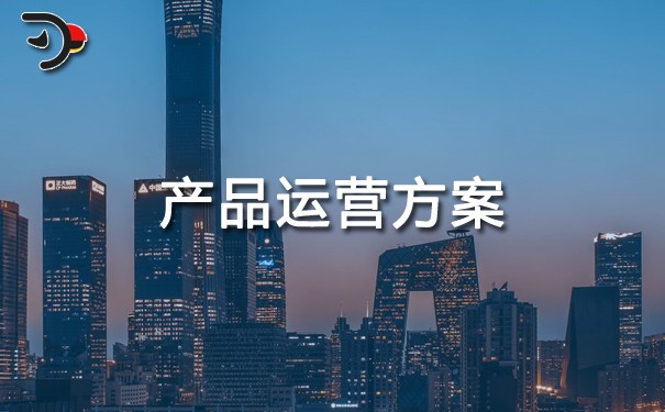 產品運營方案.jpg