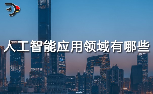 人工智能應用領域有哪些.jpg