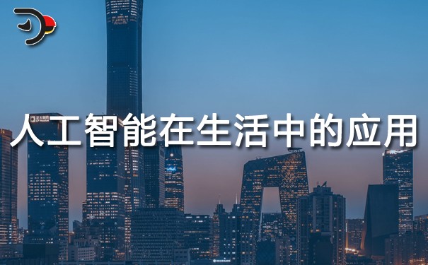 人工智能在生活中的應(yīng)用.jpg