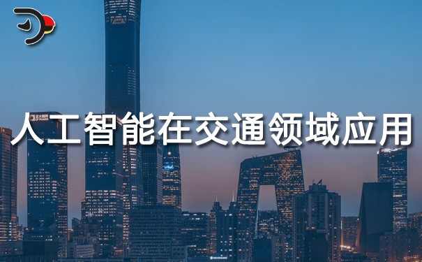 人工智能在交通領域的應用.jpg