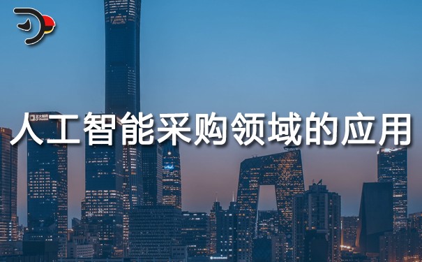 人工智能采購領域的應用.jpg
