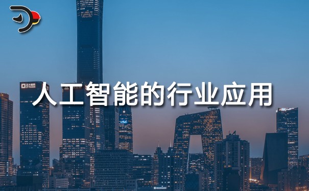 人工智能的行業應用有哪些.jpg